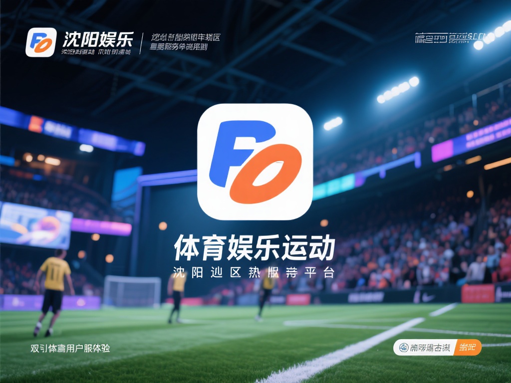 在体育娱乐行业中，沈阳地区的相关平台近年来逐渐崭露